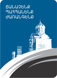 Պատմամշակութային արգելոց-թանգարանների և պատմական միջավայրի պահպանության ծառայության Logo