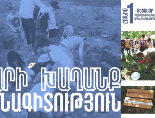 Հունիսի 1-ին «Արի՛ խաղանք հնագիտություն»